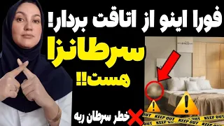 ۸ شیء خانگی که خطر ابتلا به سرطان شما را افزایش می دهد