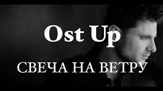 Премьера! Ost Up - Свеча на ветру (Official video)