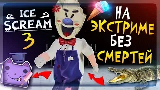 🍧 МОРОЖЕНЩИК 3 НА ЭКСТРИМЕ БЕЗ СМЕРТЕЙ! 🍦 ICE SCREAM 3 EXTREME