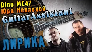 Dino MC47 & Юра Неплохой (Сектор Газа) - Лирика (Урок под гитару)