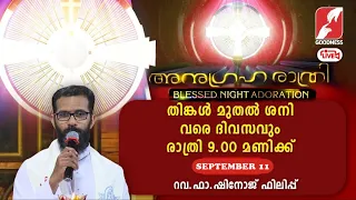 അനുഗ്രഹരാത്രി | Anugraha Rathri | 11 SEPT 2023| Adoration |Live |FR SHINOJ PHILIP|Goodness Tv
