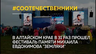 В Алтайском крае в 31 раз прошел фестиваль памяти Михаила Евдокимова "Земляки"