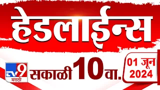 4 मिनिट 24 हेडलाईन्स | 4 Minutes 24 Headlines | 10 AM | 1 JUNE 2024 | Marathi News | टीव्ही 9 मराठी