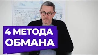 Четыре метода обмана