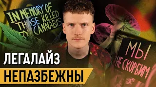 Почему декриминализация «наркотиков» неизбежна?