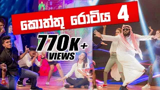 KOTTU ROTIYA 4 | කොත්තු රොටිය 4 🤣 FUNNIEST DaNcE 2018 || RaMoD with COOL STEPS | WASTHI | ANUSHKA