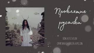 Проклятие русалки | Green Apelsin | Cover