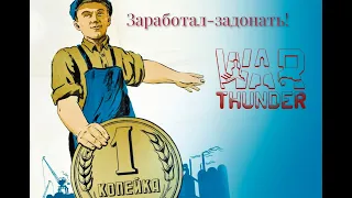 Вдонатил в тундру! На что потратить 10 К голды в War Thuder?