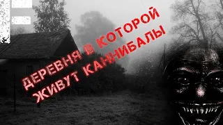 ДЕРЕВНЯ В КОТОРОЙ ЖИВУТ КАННИБАЛЫ! Страшные истории на ночь!