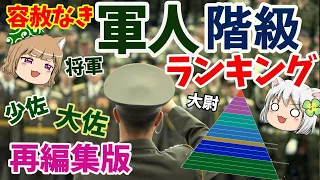 【再編集】軍人階級ランキング！少佐、中将...容赦なき軍隊社会【ゆっくり解説】#単発動画