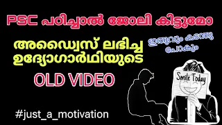 PSC MOTIVATION |അഡ്വൈസ് ഡേ |ഒരു ഉദ്യോഗാർഥിയുടെ പഴയ വീഡിയോ |2019 NOTIFICATION CPO