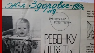 Молодым родителям: Ребёнку 9 Месяцев. Статья из советского журнала "Здоровье" за 1984 год