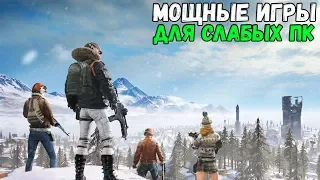 КАК ПОИГАТЬ В PUBG и Fortnite НА СЛАБОМ ПК | Оптимизация ПУБГ и Фортнайт для слабых пк