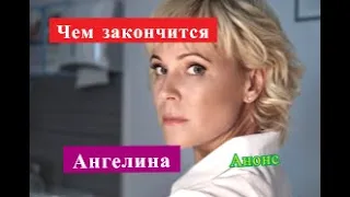 Ангелина сериал ЧЕМ ЗАКОНЧИТСЯ Анонс 15 и 16 серии