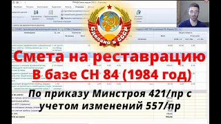 Смета на реставрационные работы в базе 1984 года