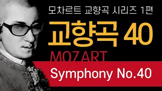 🔵Mozart Symphony No.40 (Full Album) 30minute,1mClassic, Classical music for Beginners 모차르트 교향곡 40번