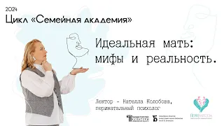 «Идеальная мать: мифы и реальность»