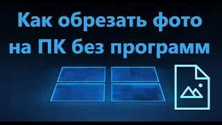 Как обрезать Фото на компьютере без программ в Windows 10/11