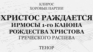 Христос раждается. Ирмосы 1-го канона Рождества. Греческий распев. Тенор