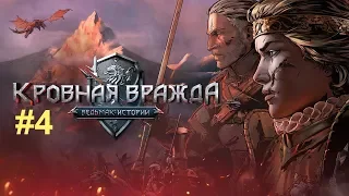 [4] Прохождение Кровная Вражда - Ведьмак - Истории | Thronebreaker: The Witcher Tales | Гвинт