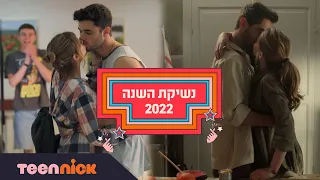 חותמים את 2022 בנשיקה 😘 | הצביעו לנשיקת השנה של טין ניק