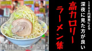 深夜に見るべきラーメン集【1000円娯楽まとめ】