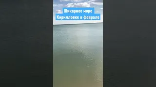 Кирилловка, февральское море без медуз! Душа отдыхает, глаза наслаждаются👌