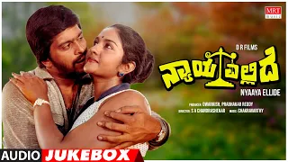 Nyaya Ellide Kannada Movie Songs Audio Jukebox | Shankar Nag, Aarathi | Kannada Old  Songs