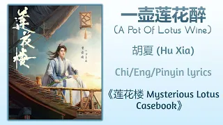 一壶莲花醉 (A Pot Of Lotus Wine) - 胡夏 (Hu Xia)《莲花楼 Mysterious Lotus Casebook》Chi/Eng/Pinyin lyrics