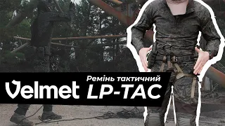 ОГЛЯД Ремінь тактичний  VELMET LP TAC  | Військторг Велмет