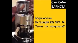 Кофемолка De'Longhi KG 521.M. Стоит ли покупать?