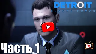 Detroit become human ➤ Прохождение ➤ Часть 1