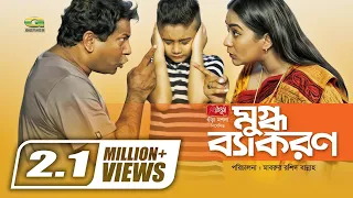 Mugdho Bekoron | মুগ্ধ ব্যাকরণ | Mosharraf Karim | Zakia Bari Momo | Bangla New Natok 2020