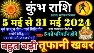 कुंभ राशि वालों 5 से 31 मई 2024 पैसा और कार्य लाभ दोनों बनेंगे, 5 बड़ी तूफानी खबर Kumbh Rashifal