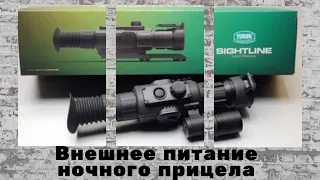 Внешнее питание. Ночной прицел SIGHTLINE YUKON N455