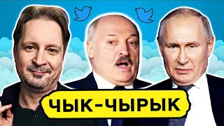 Чалый всё предсказал — будет ядерка. Лукашенко, мобилизация и русские в Беларуси: попущены Чык-чырык