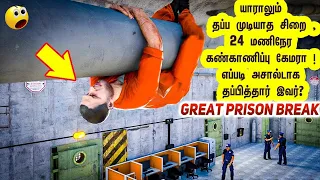 உலகத்தையே அதிரவைத்த Prison Escape இதுதான் ! எப்படி இவ்வளவு அசால்ட்டாக தப்பித்தார் இவர் .?