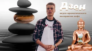 PIR—COFFEE 2020. Юрий Головков. Дзен вкусо-ароматического восприятия кофе