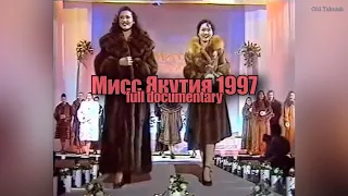 Мисс Якутия 1997 full documentary