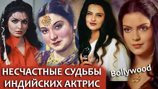 Несчастные судьбы КРАСИВЫХ актрис Болливуда Индийские актрисы - Индия, семья, личная жизнь