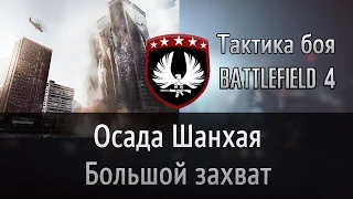 Осада Шанхая | Battlefield тактика боя