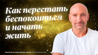 Как перестать беспокоиться и начать жить | Рами Блект