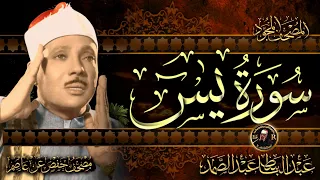 سورة يس كاملة ( أستمع واقرأ ) من أروع ما جود الشيخ عبد الباسط عبد الصمد 💖 Surah Ya-Sin