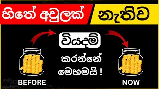 How to spend MONEY Wisely Sinhala -Be RICH and Happy -Kehsan hareshu