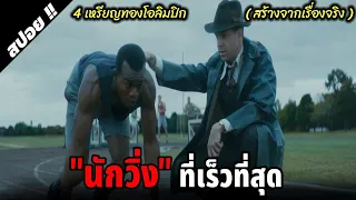 "เจสซี่ โอเว่นส์" ชายผู้หักหน้าฮิตเลอร์และกองทัพนาซี | Race | 2016 | สปอยหนัง