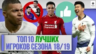 ТОП 10 Лучших игроков сезона 18/19