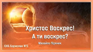 Михайло Піряник: Христос Воскрес! А ти воскрес?