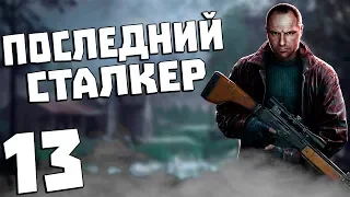 S.T.A.L.K.E.R. Последний Сталкер #13. Поединок на АТП