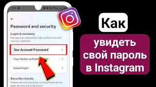 Как посмотреть свой пароль в Instagram, если вы его забыли 2024