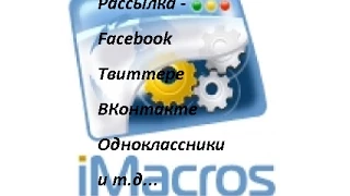 iMacros facebook,vkontakte odnoklassniki автопостинг рассылка в один клик